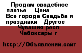 Продам свадебное платье  › Цена ­ 18 000 - Все города Свадьба и праздники » Другое   . Чувашия респ.,Чебоксары г.